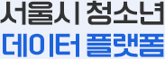 서울시 청소년 데이터 플랫폼